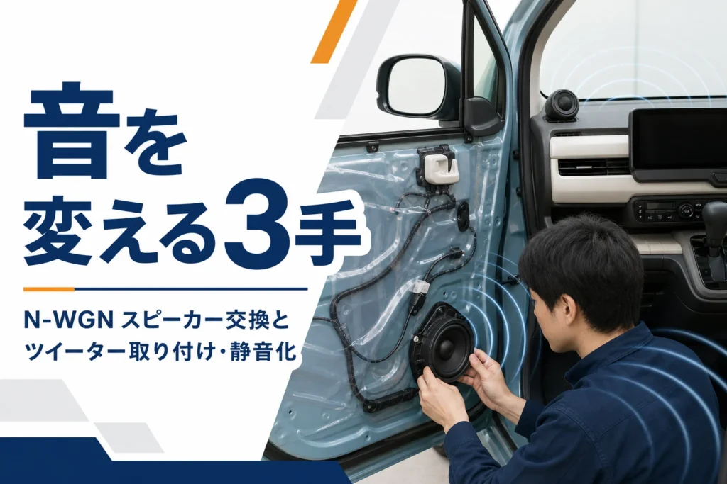 N-WGNのドアスピーカーとツイーターを交換する様子を表したアイキャッチ