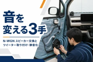 N-WGNのドアスピーカーとツイーターを交換する様子を表したアイキャッチ