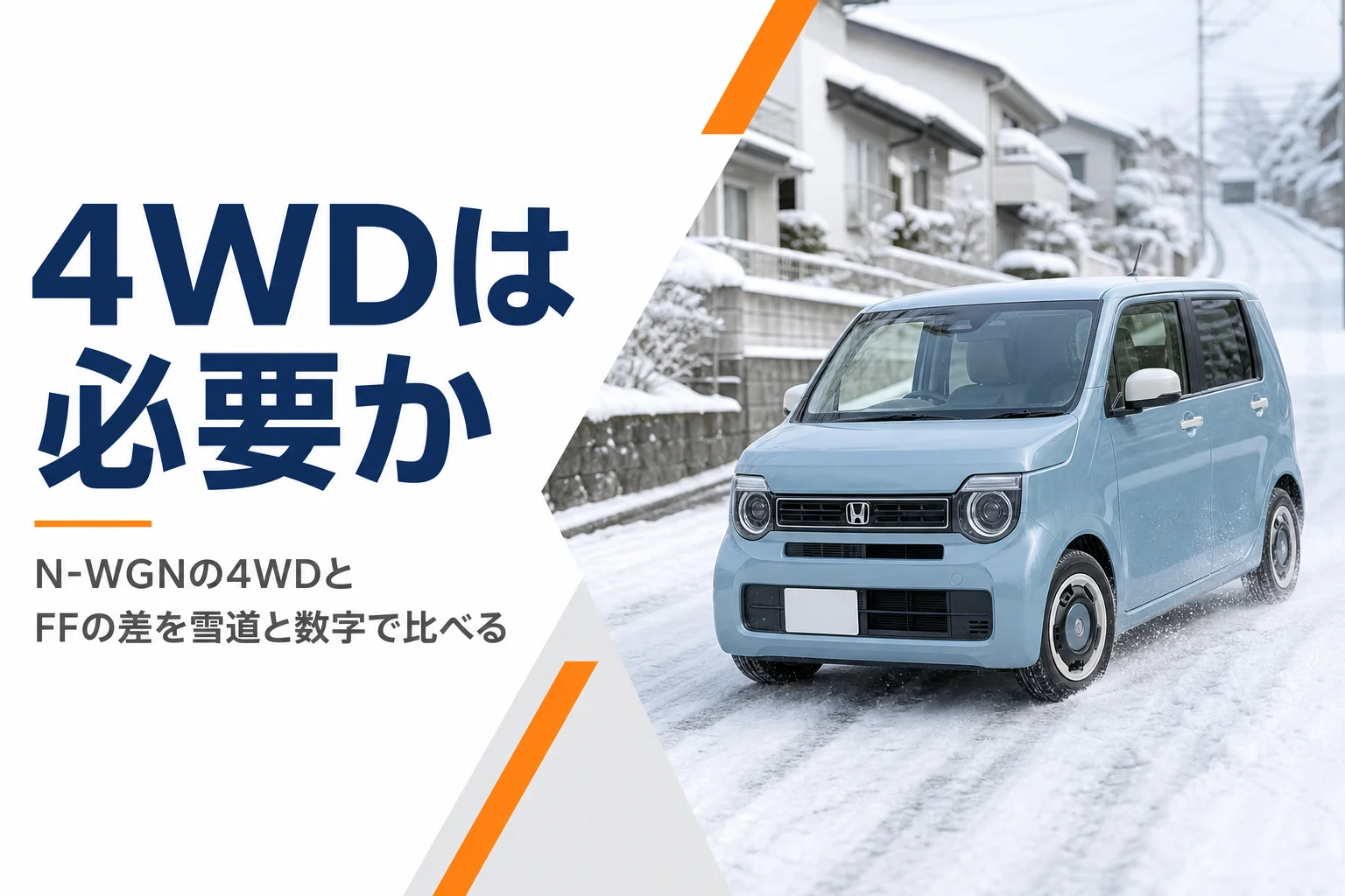 雪の坂道を走るN-WGN