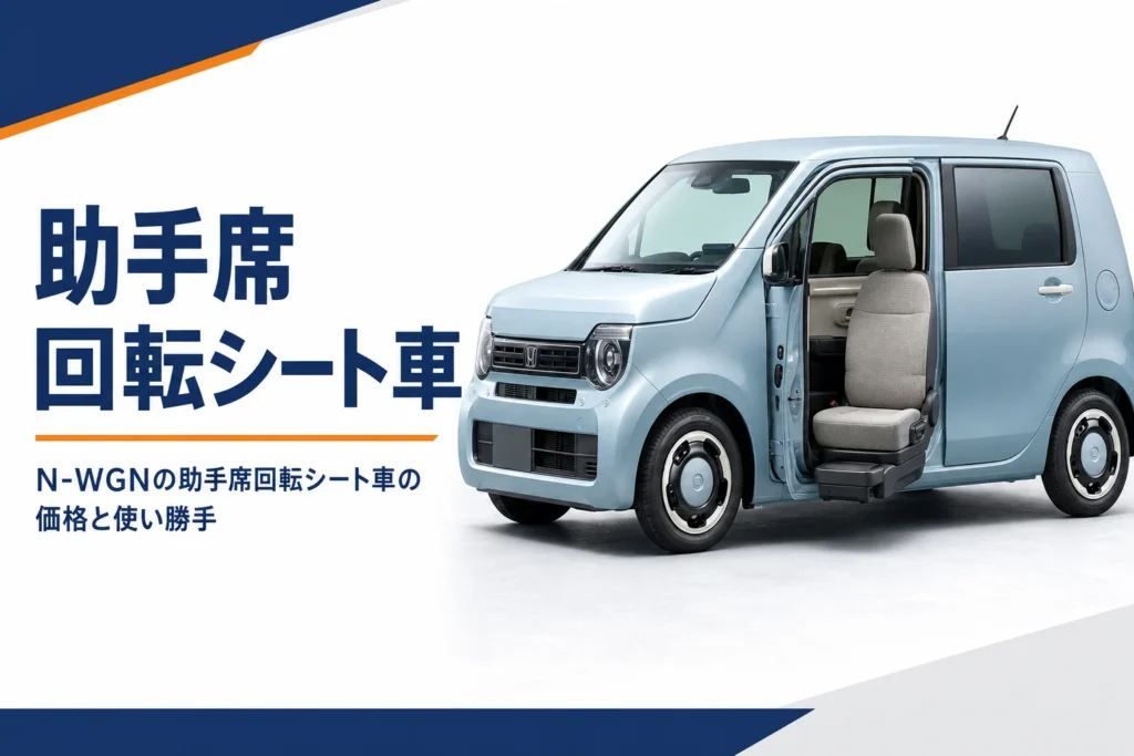 助手席シートが外側へ回ったN-WGNの助手席回転シート車