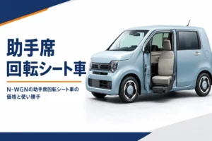 助手席シートが外側へ回ったN-WGNの助手席回転シート車