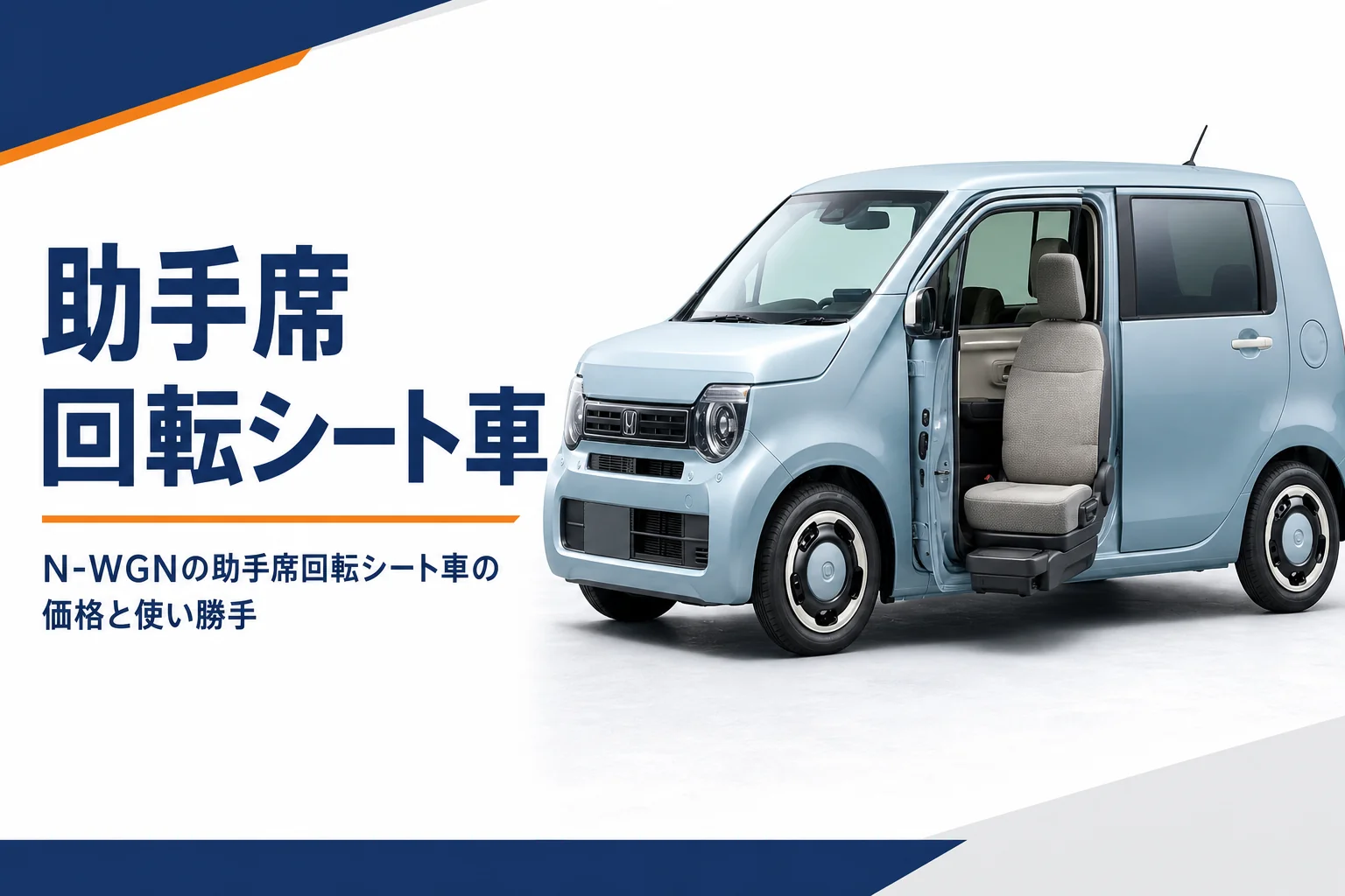 助手席シートが外側へ回ったN-WGNの助手席回転シート車