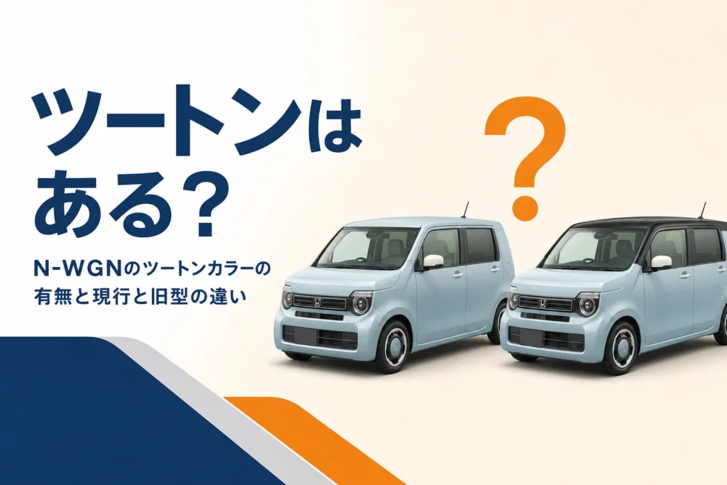 N-WGNのツートンカラーの有無を問いかけるアイキャッチ
