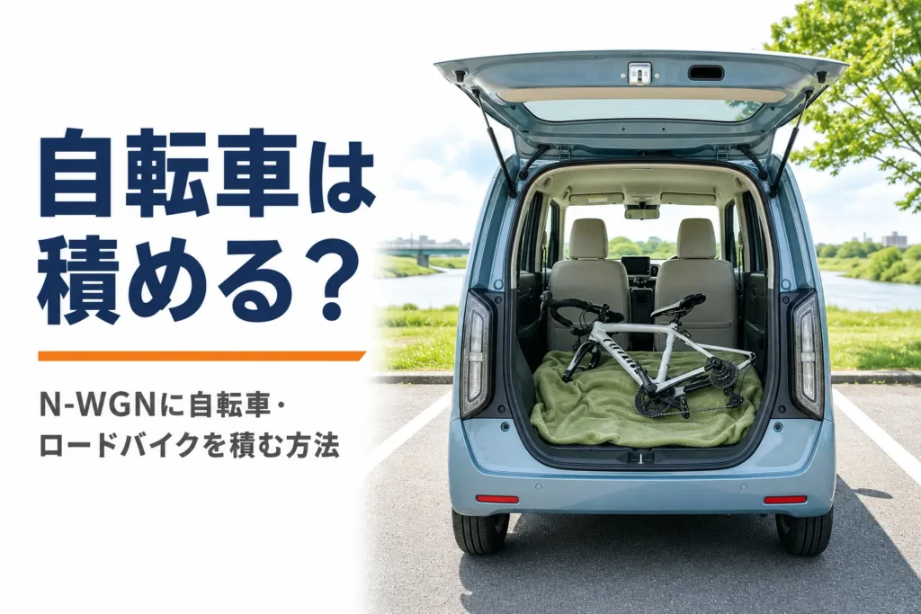 前輪を外したロードバイクを荷室に積んだ軽ハイトワゴン