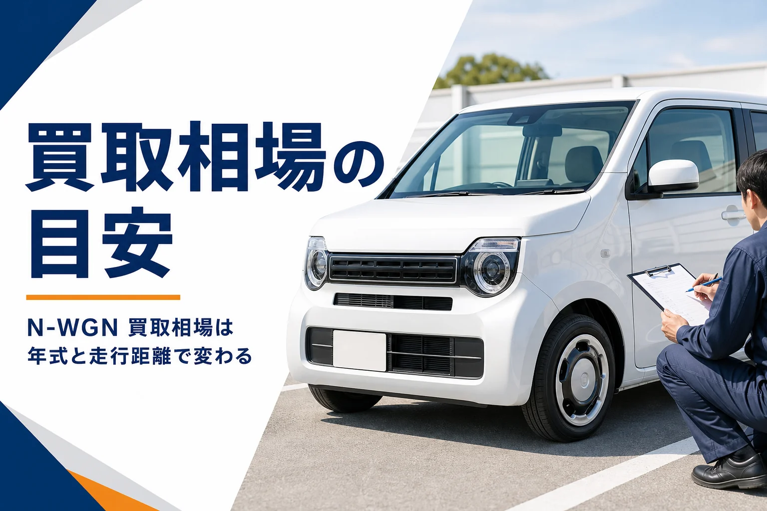 軽自動車の査定をしている様子