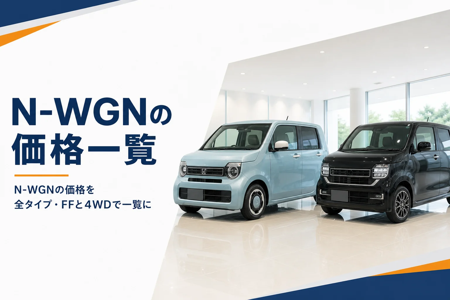 ショールームに並ぶN-WGNとN-WGN カスタム