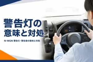 軽自動車のメーターに点いた警告灯