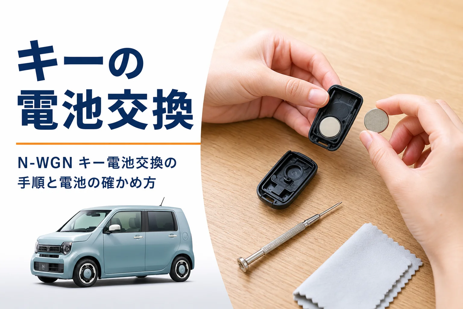 スマートキーのケースを開けてボタン電池を入れ替える手元