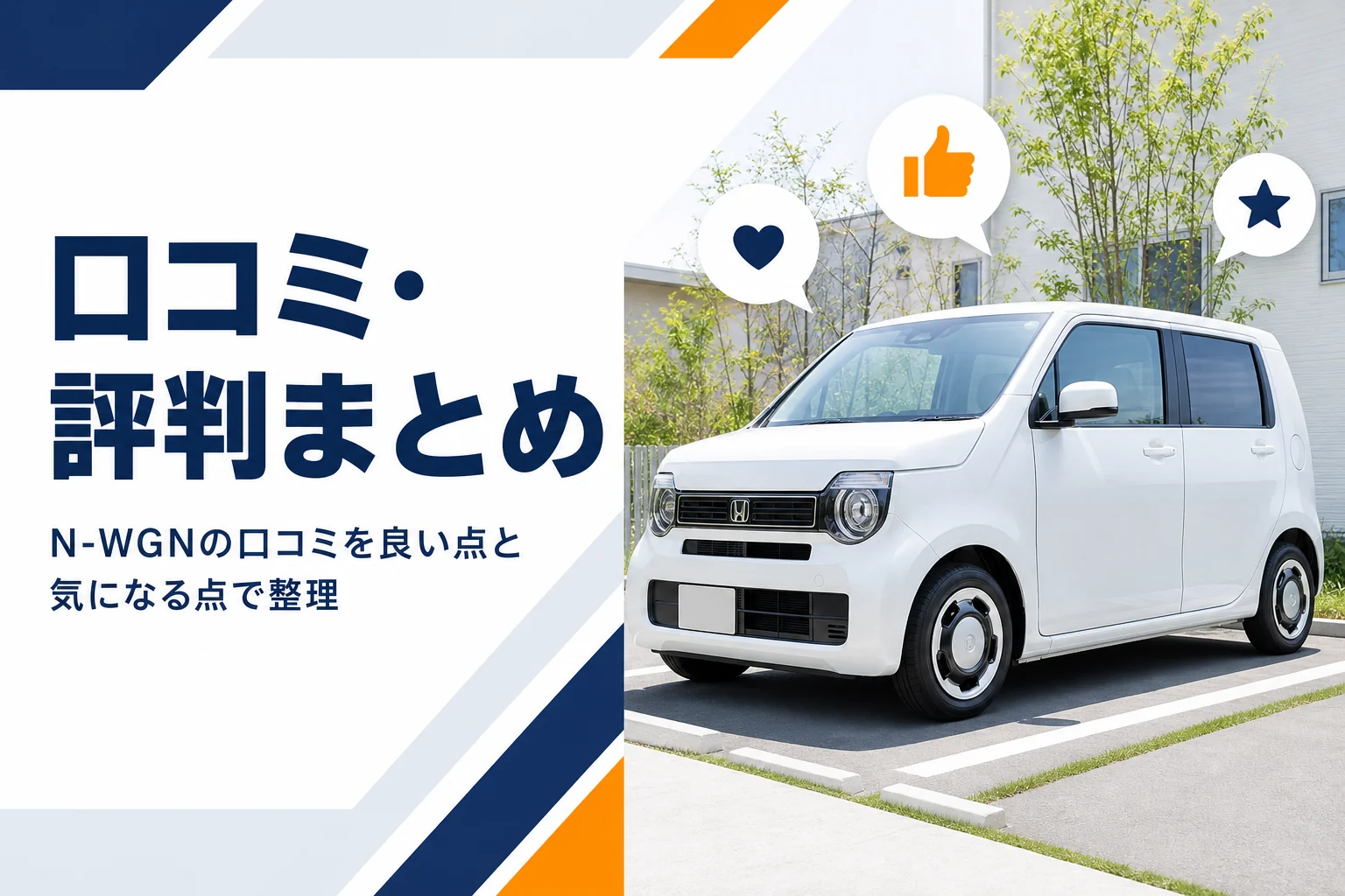 住宅街の駐車場に停まった白い軽ハイトワゴンと吹き出しのアイコン