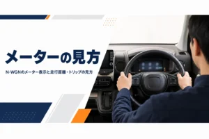 N-WGNの液晶メーターを運転席から見たアイキャッチ