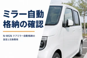 軽自動車のドアミラーがたたまれる様子のクローズアップ