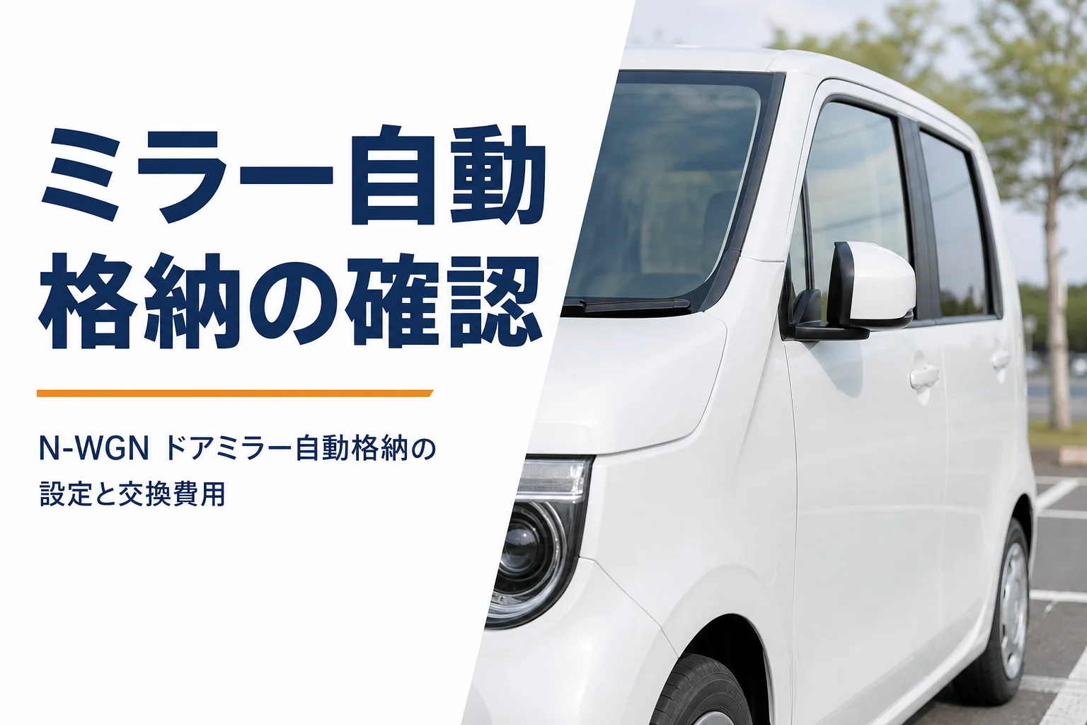 軽自動車のドアミラーがたたまれる様子のクローズアップ