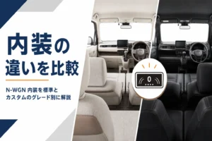 N-WGNの標準Lとカスタムの内装の雰囲気を左右に並べたアイキャッチ
