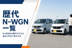 並んで停まる初代と2代目のN-WGN