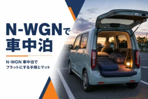 N-WGNの荷室から後席にマットを敷いて車中泊の準備をした様子のアイキャッチ