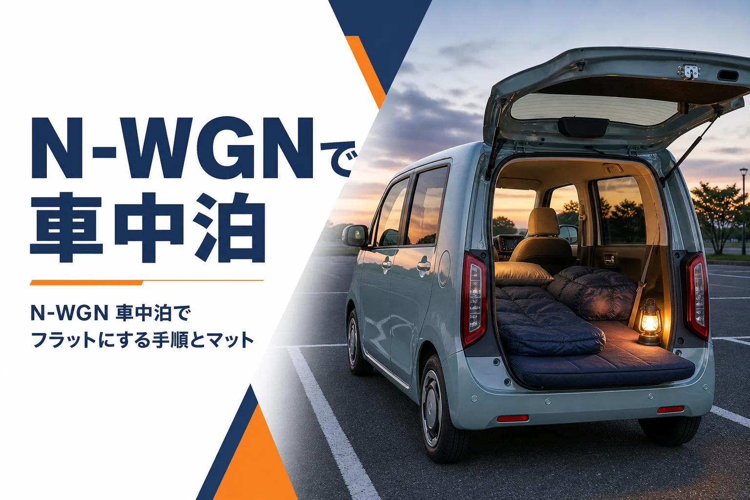 N-WGNの荷室から後席にマットを敷いて車中泊の準備をした様子のアイキャッチ