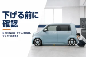 N-WGNのローダウンで確かめたい車高のすき間を示したアイキャッチ