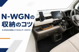 スマホホルダーと小物が整って置かれた軽ハイトワゴンの運転席まわり