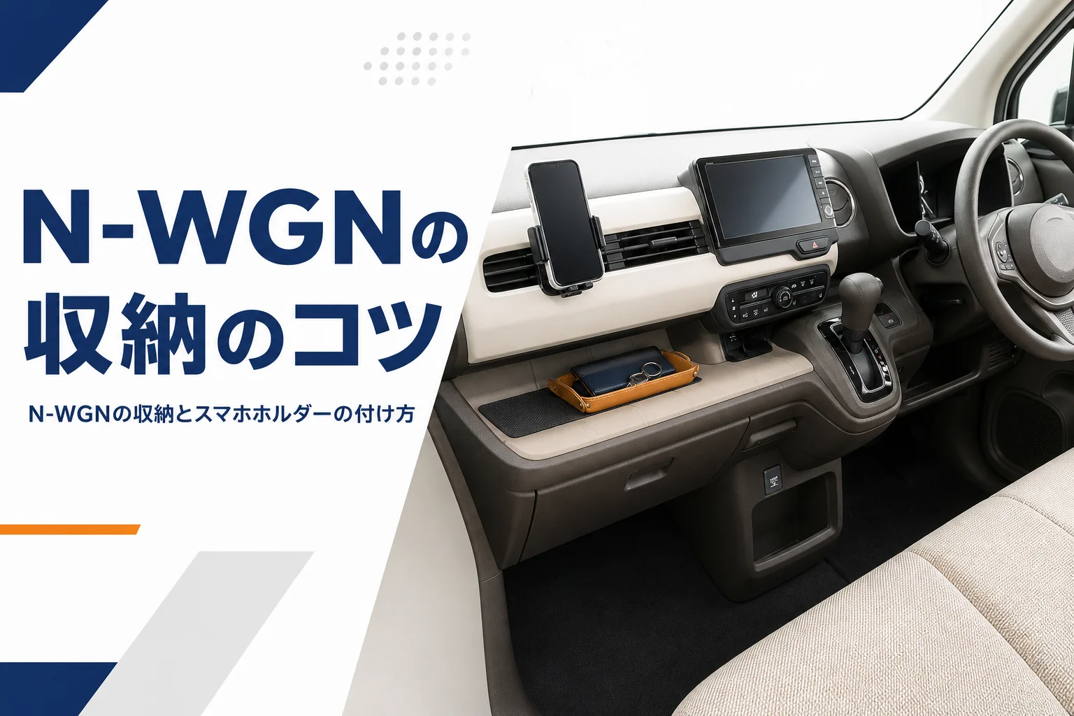 スマホホルダーと小物が整って置かれた軽ハイトワゴンの運転席まわり
