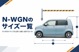 N-WGNの全長・全幅・全高を寸法線で示したアイキャッチ